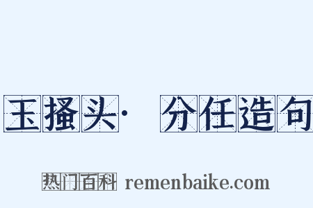 玉搔头·分任造句是什么意思的图片